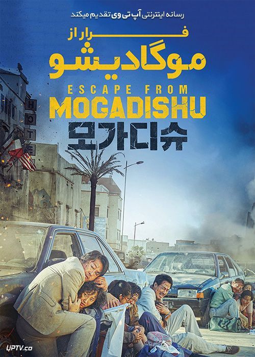 دانلود فیلم فرار از موگادیشو Escape from Mogadishu 2021 با زیرنویس فارسی