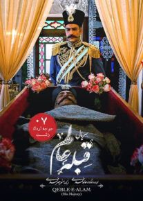 دانلود سریال قبله عالم