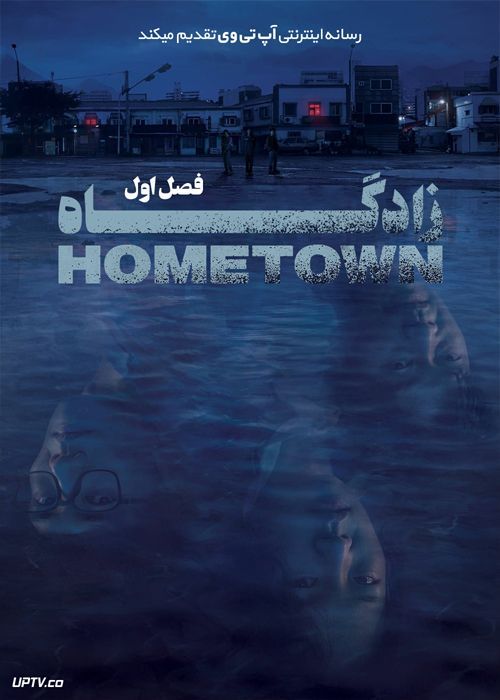 دانلود سریال Hometown زادگاه فصل اول