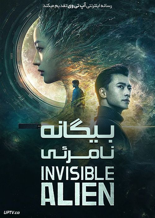 دانلود فیلم بیگانه نامرئی Invisible Alien 2021 با زیرنویس فارسی