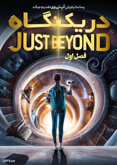 دانلود سریال در یک نگاه Just Beyond فصل اول
