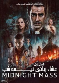 دانلود سریال Midnight Mass عشاء ربانی نیمه شب فصل اول