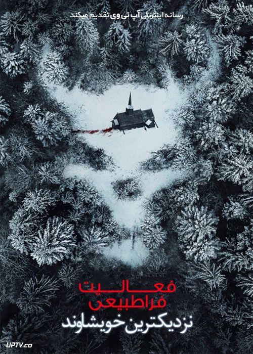 دانلود فیلم فعالیت فراطبیعی 7: نزدیکترین خویشاوند Paranormal Activity 7 2021 با زیرنویس فارسی