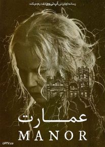 دانلود فیلم عمارت The Manor 2021 با زیرنویس فارسی