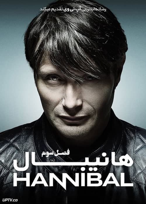 دانلود سریال هانیبال Hannibal فصل اول تا سوم