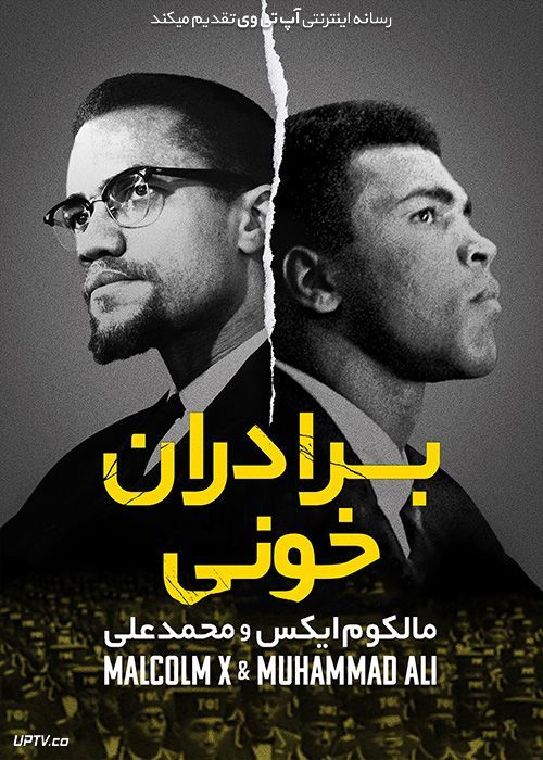 دانلود فیلم برادران خونی مالکوم ایکس و محمد علی Blood Brothers Malcolm X and Muhammad Ali 2021 با دوبله فارسی
