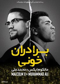 دانلود فیلم برادران خونی مالکوم ایکس و محمد علی Blood Brothers Malcolm X and Muhammad Ali 2021 با دوبله فارسی