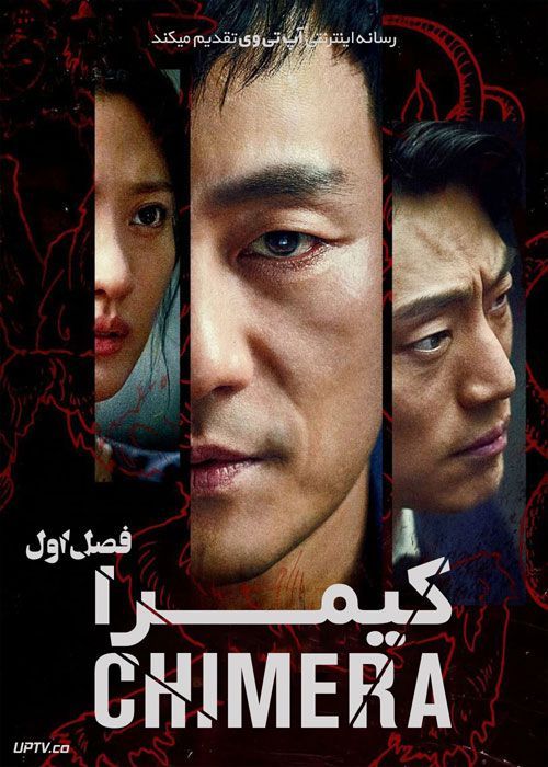 دانلود سریال کیمرا Chimera فصل اول