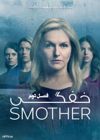 دانلود سریال خفگی Smother فصل دوم