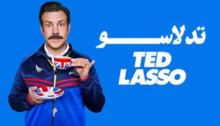 سریال تد لاسو