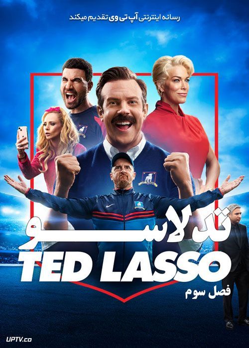 سریال تد لاسو Ted Lasso [فصل اول تا سوم]