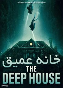 دانلود فیلم خانه عمیق The Deep House 2021 با زیرنویس فارسی
