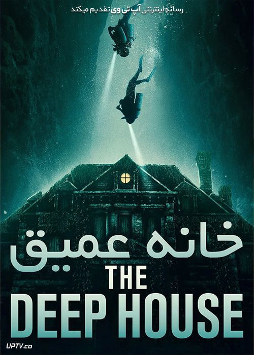 دانلود فیلم خانه عمیق The Deep House 2021 با زیرنویس فارسی