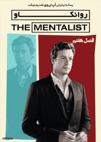 دانلود سریال روانکاو The Mentalist فصل اول تا هفتم