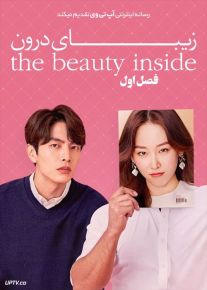 سریال زیبایی درون Beauty Inside فصل اول