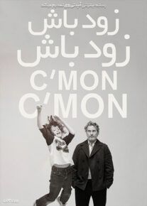 فیلم زود باش زود باش Cmon Cmon 2021 با دوبله فارسی