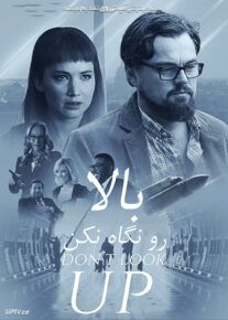 دانلود فیلم بالا رو نگاه نکن Dont Look Up 2021 با دوبله فارسی
