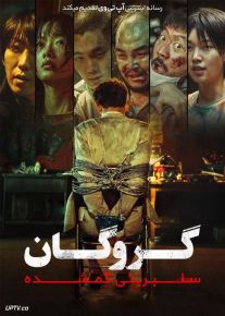 فیلم گروگان سلبریتی گمشده Hostage Missing Celebrity 2021 با زیرنویس فارسی