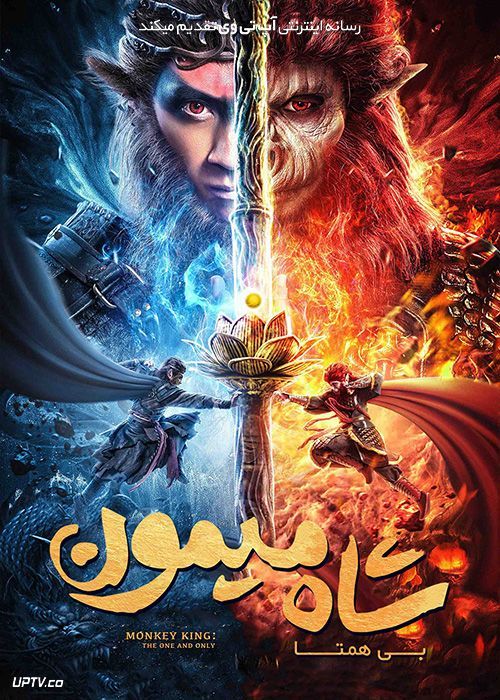 دانلود فیلم شاه میمون بی همتا Monkey King The One and Only 2021 با زیرنویس فارسی