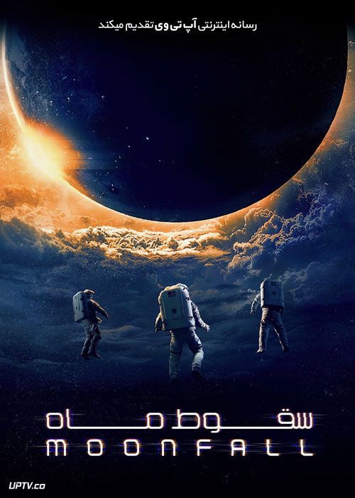 دانلود فیلم سقوط ماه Moonfall 2022 با دوبله فارسی