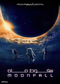 دانلود فیلم سقوط ماه Moonfall 2022 با دوبله فارسی
