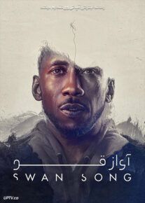 فیلم آواز قو Swan Song 2021 با دوبله فارسی