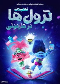 دانلود انیمیشن تعطیلات ترول ها در هارمونی Trolls Holiday in Harmony 2021 با زیرنویس فارسی