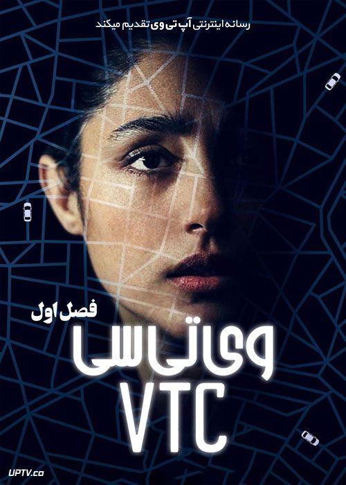 دانلود سریال وی تی سی VTC فصل اول