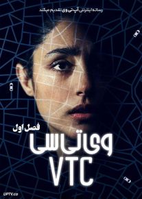 دانلود سریال وی تی سی VTC فصل اول
