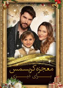 فیلم  معجزه کریسمس برای دیزی A Christmas Miracle for Daisy 2021 با زیرنویس فارسی