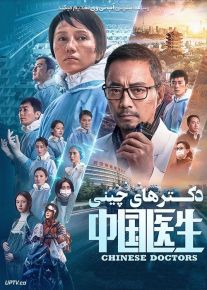 فیلم دکترهای چینی Chinese Doctors 2021 با زیرنویس فارسی