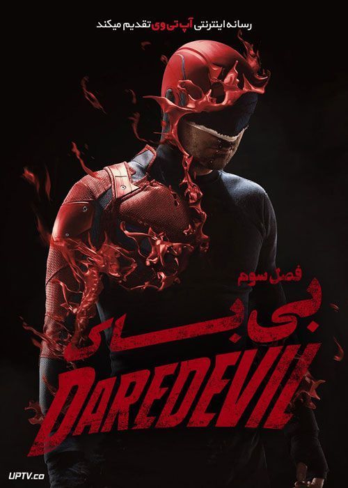 دانلود سریال DaredEvil بی باک فصل اول تا سوم