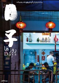 فیلم روزها Days 2020 با زیرنویس فارسی