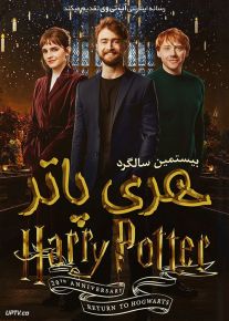 فیلم بیستمین سالگرد هری پاتر Harry Potter 20th Anniversary 2021