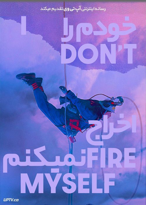 فیلم خودم را اخراج نمی کنم I Dont Fire Myself 2020 با زیرنویس فارسی