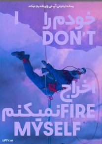 فیلم خودم را اخراج نمی کنم I Dont Fire Myself 2020 با زیرنویس فارسی