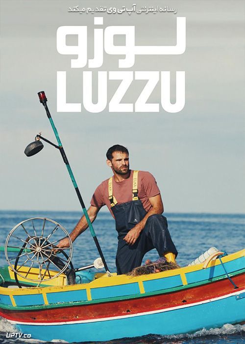 فیلم لوزو Luzzu 2021 با زیرنویس فارسی