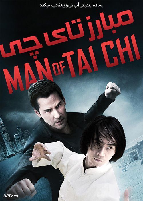 فیلم مبارز تای چی Man of Tai Chi 2013 با زیرنویس فارسی