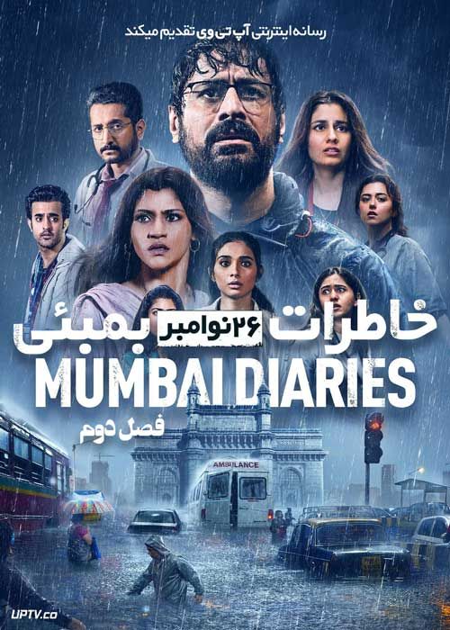 سریال خاطرات 26 نوامبر بمبئی Mumbai Diaries 26 11 فصل دوم