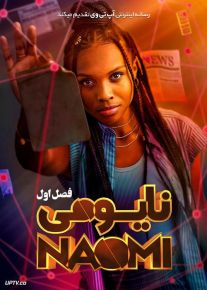 سریال نایومی Naomi فصل اول