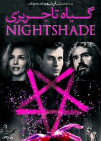 فیلم گیاه تاجریزی Nightshade 2022 با زیرنویس فارسی