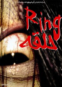 فیلم حلقه Ringu 1998 با زیرنویس فارسی