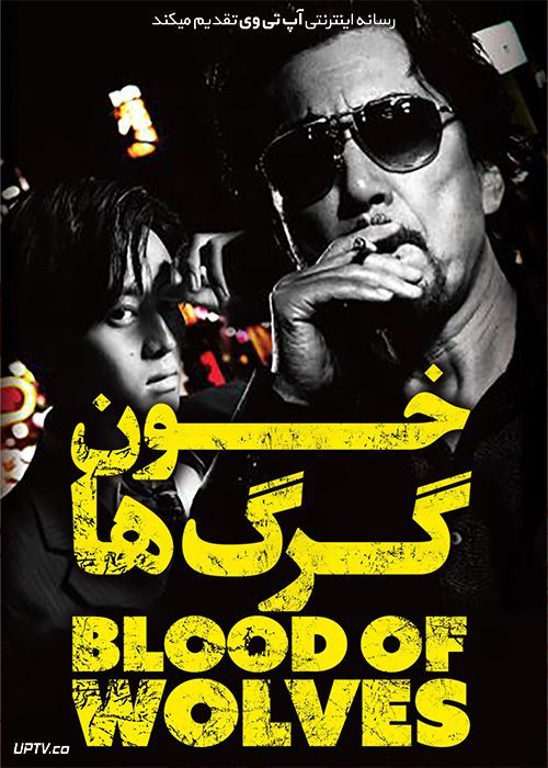 فیلم خون گرگ ها The Blood of Wolves 2018 با زیرنویس فارسی