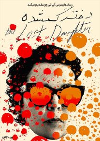 فیلم دختر گمشده The Lost Daughter 2021 با زیرنویس فارسی