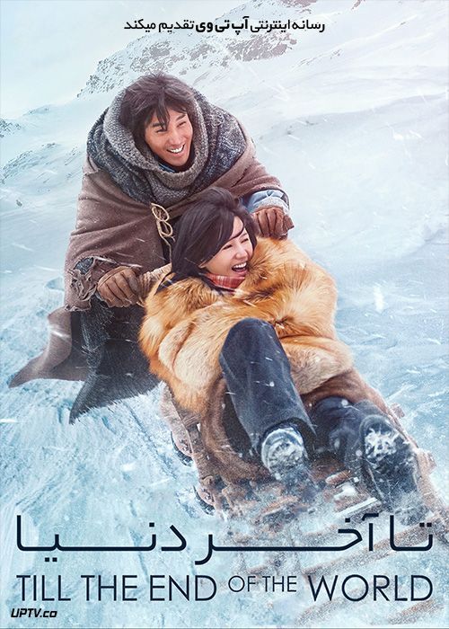فیلم تا آخر دنیا Till The End Of The World 2018 با زیرنویس فارسی