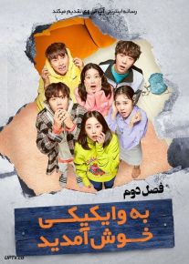 دانلود سریال به وایکیکی خوش آمدید Welcome to Waikiki فصل دوم