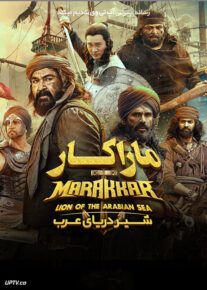 فیلم ماراکار شیر دریای عرب Marakkar Lion of the Arabian Sea 2021 با زیرنویس فارسی