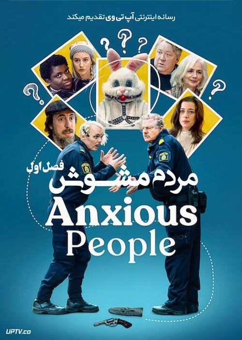 سریال مردم مشوش Anxious People فصل اول