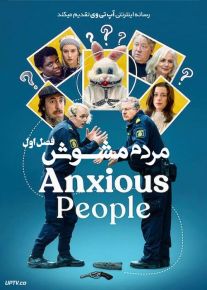 سریال مردم مشوش Anxious People فصل اول