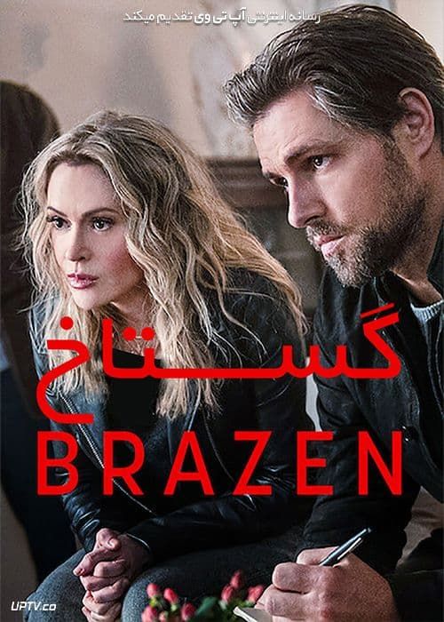 فیلم گستاخ Brazen 2022 با زیرنویس فارسی